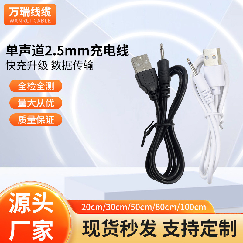 单声道2.5电源线usb转2.5mm音频插针充电线早教机成人玩具配机线