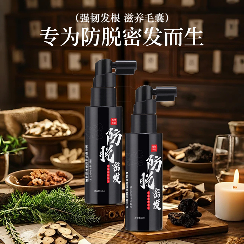 防脱精华液植物萃取改善脱发掉发养发液一件代发工厂直营批发|undefined