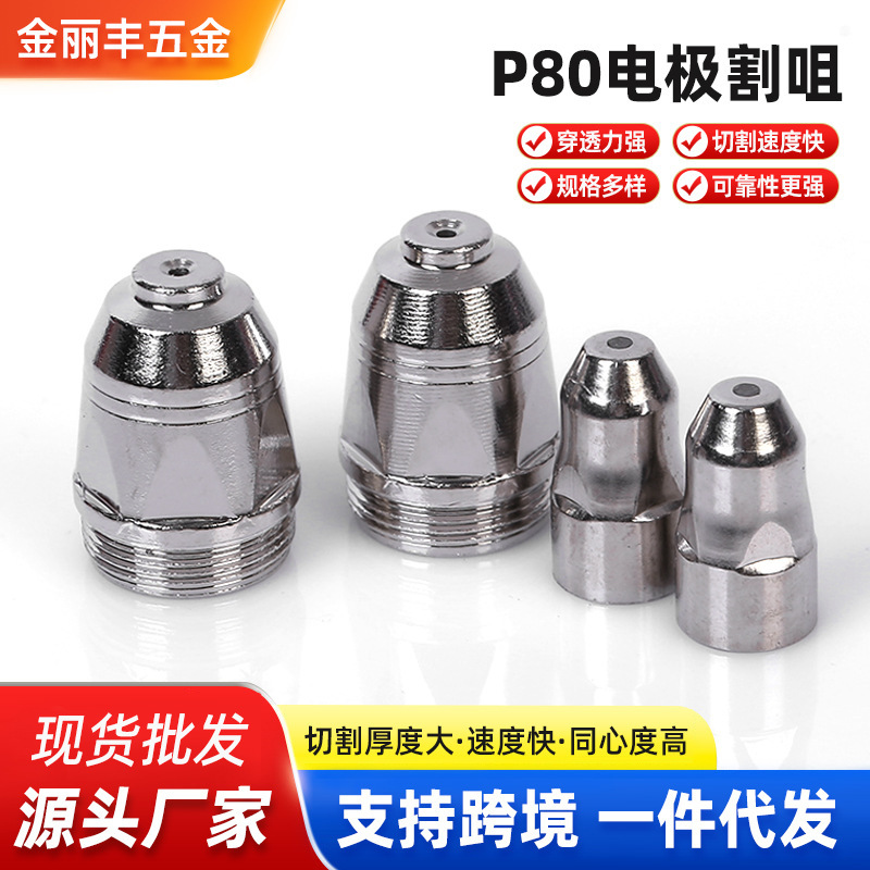 批发P80等离子割嘴空气等离子切割机割枪配件割咀电极电嘴喷嘴|undefined