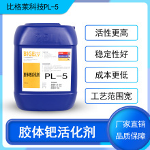 供应塑胶制品电镀用胶体钯活化剂 塑料五金制品沉钯专用胶体钯水