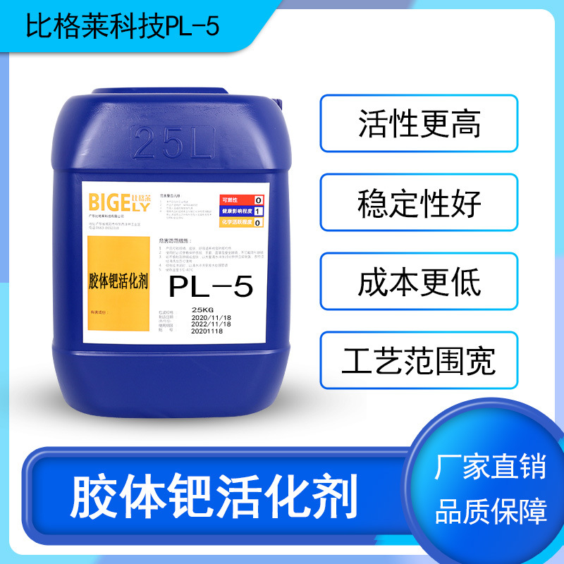 供应塑胶制品电镀用胶体钯活化剂 塑料五金制品沉钯专用胶体钯水