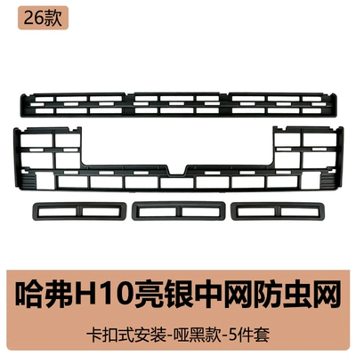 water tank debris protection net, car – Automobile anti-insect net - 26-models-of-haval-h10-glossy-silver-version-matte-black-full-5-piece-set