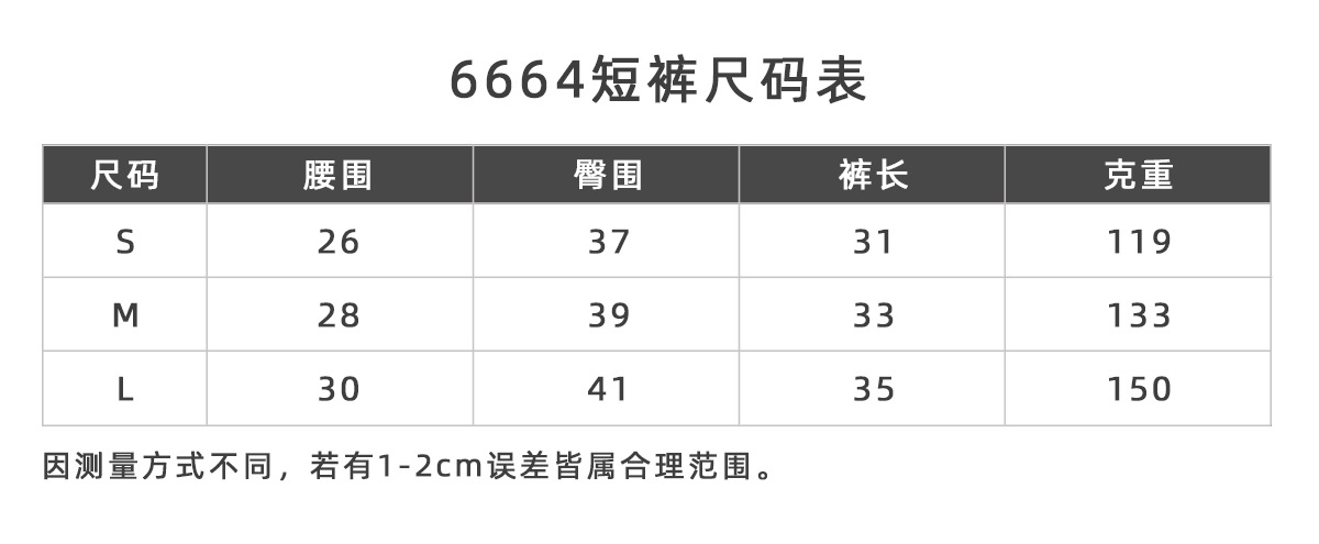 6664短裤尺码表