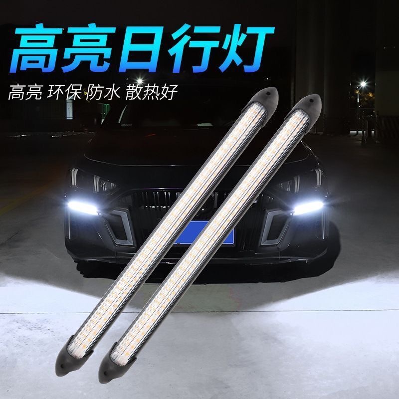 汽车日行灯流水转向灯启动扫描led超亮流光行车灯改装饰氛围灯条