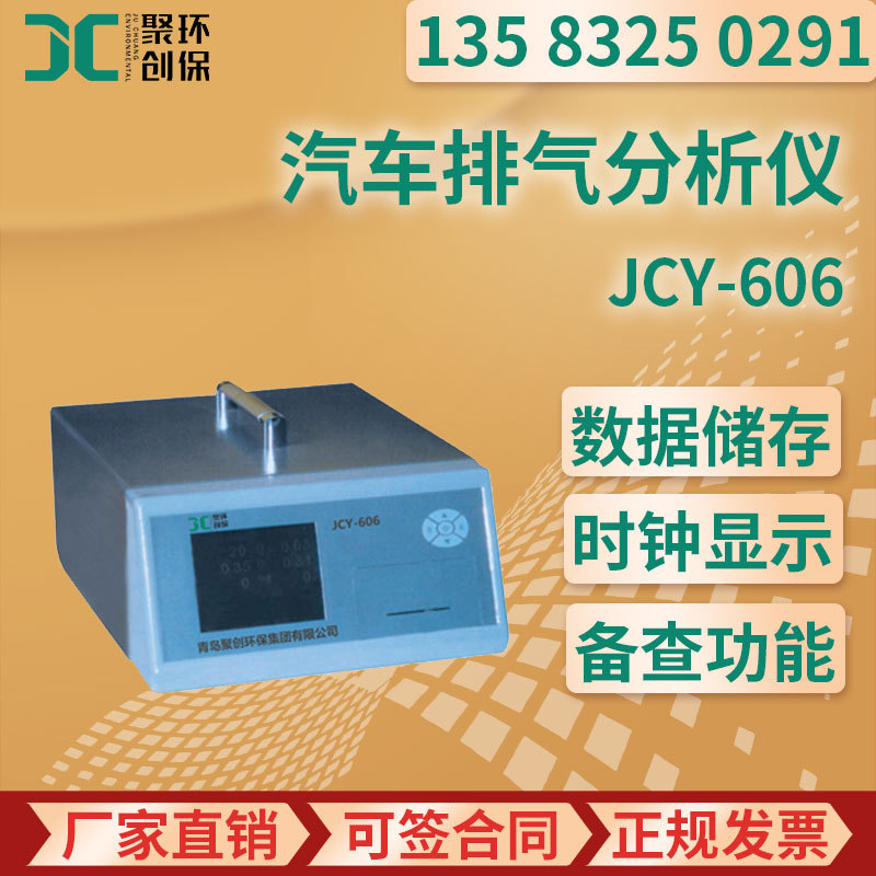 JCY-606型 高精度汽车排气分析仪