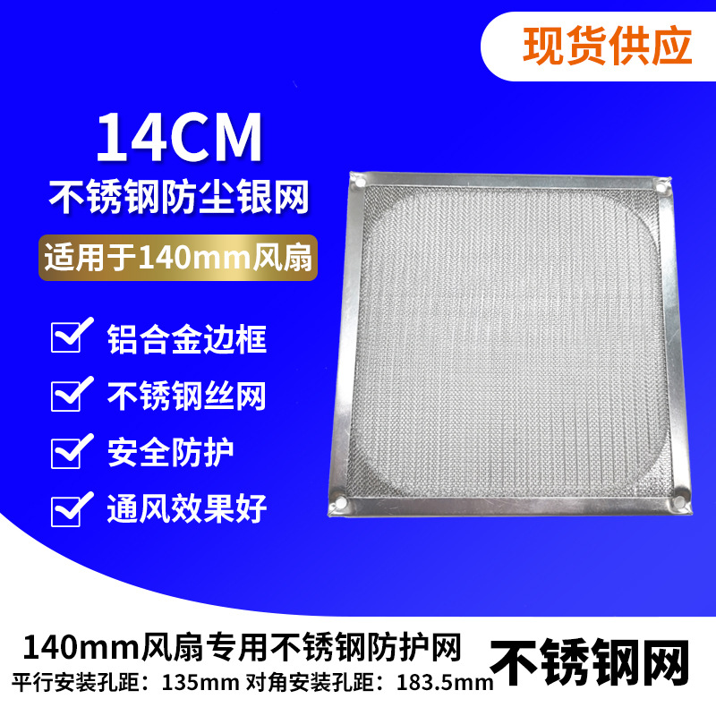 140mm散热风扇专用网 高档铝制边框金属不锈钢丝 防护网 防尘网