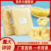 马来西亚苏丹王d24榴莲果泥金枕榴莲泥烘焙甜品店商用批发无添加