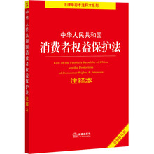 中华人民共和国消费者权益保护法注释本 全新修订版 法律单行本