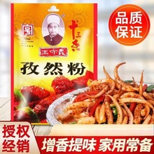 王守义十三香孜然粉35家用炒菜煎炸烤肉串烧烤撒料调味料
