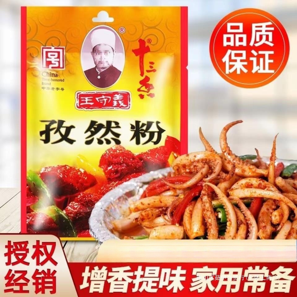王守义十三香孜然粉35家用炒菜煎炸烤肉串烧烤撒料调味料