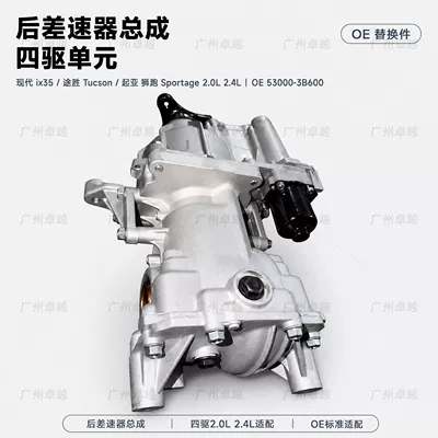 Suitable for IX35 rear differential assembly 530003B500, Santa Fe, and Kia transmissions