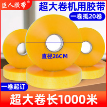 巨人机用胶带1000米大卷机器快递封箱打包透明胶布封口胶强粘胶纸