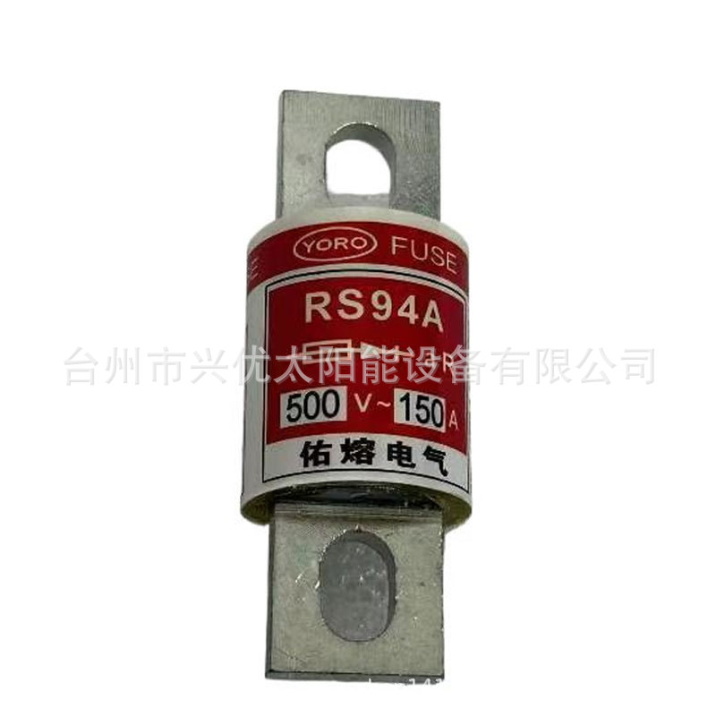 佑熔YORO熔断器RS94A 250V/500V-150A现货议价