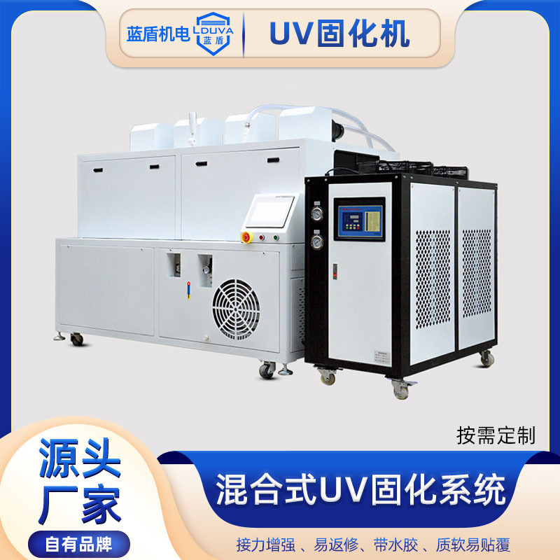 蓝盾直销混合式uv固化系统 oca胶粘接速干混合式紫外线uv光固化机