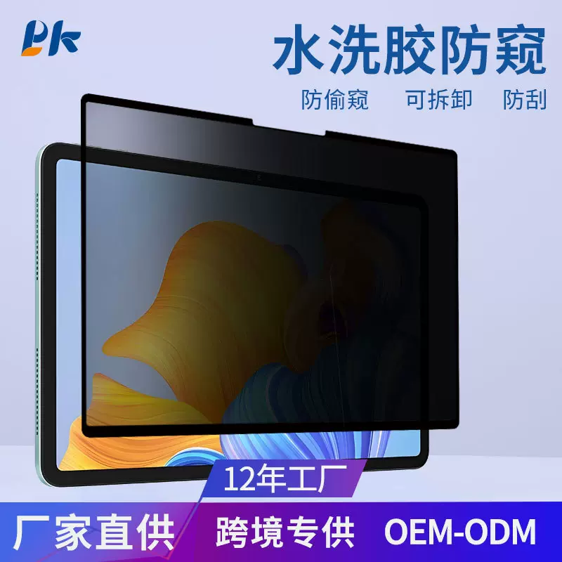 适用笔记本三星平板电脑隐私保护可拆卸防眩光水洗丝印黑胶防窥膜