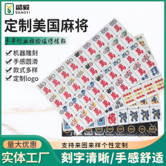 定 制美国麻将 密胺 亚克力单层 多层精雕浅刻UV彩色图案麻将