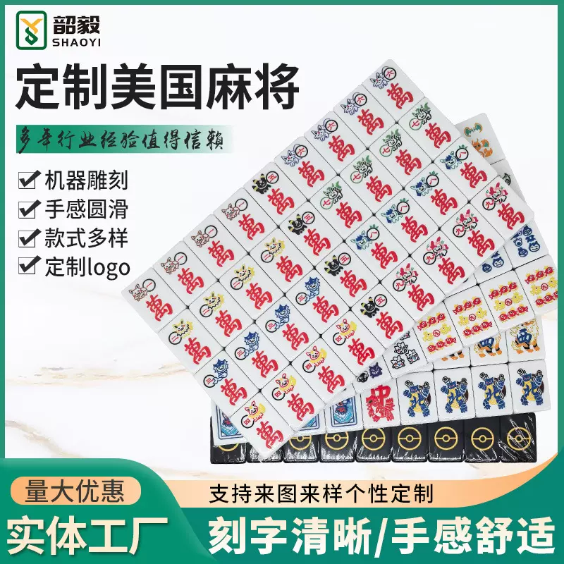 美国麻将密胺亚克力美国麻将定 制单层多层精雕UV彩色图案麻将