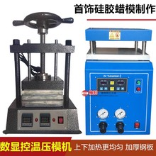 首饰压模机圆柄双温控数码8*8寸气动压模机圆柄盘压膜机打金工具