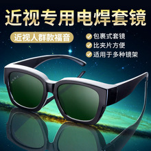 电焊眼镜劳保男防强光防飞溅防打眼可配近视焊工专用电焊玻璃套镜
