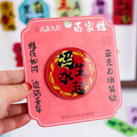 文创亚力克百家姓冰箱贴旅游纪念国潮磁贴祝福语谐音成语搞笑批发