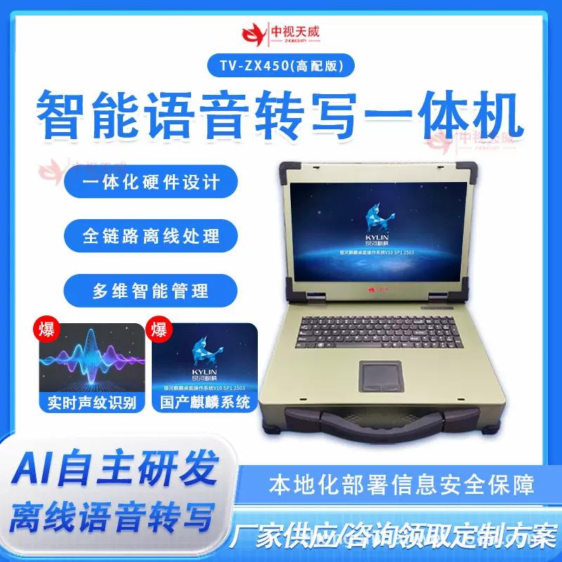中视天威AI语音转写一体机本地化部署语音转写机离线语音转写系统