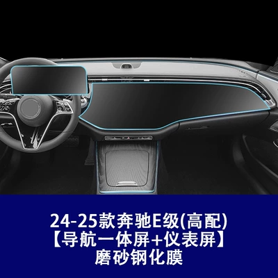 Car interior film – Film Tempered Film - 24-26-mercedes-benz-e-class-high-configuration-integrated-navigation-screen-instrument-frosted-tempered-film
