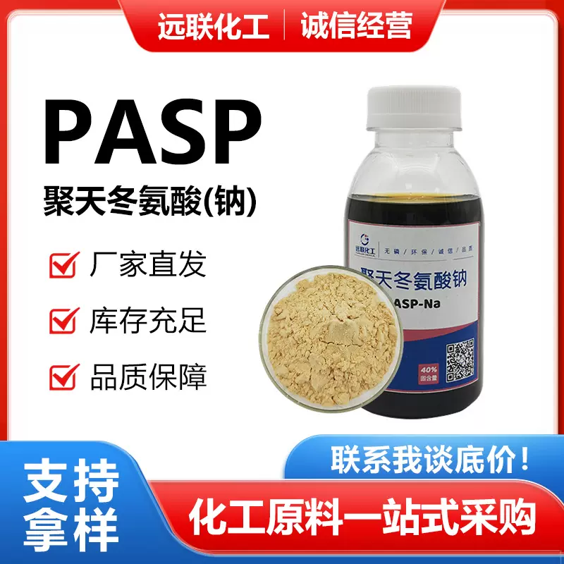 聚天冬氨酸钠PASP无磷阻垢缓蚀剂绿色洗涤助剂可批发固体环保现货