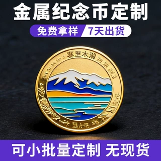 景区纪念币定制 烤漆UV彩印旅游景点纪念章 企业周年金银币定做