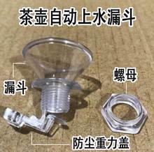 自动热水壶盖子电水壶零零配件通用免开上顶入水口注水小漏斗塑料