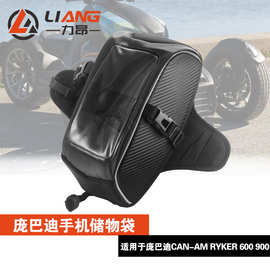 适用于庞巴迪Can-Am Ryker 600 900 219400762手机支架储物袋
