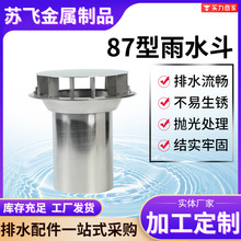 不锈钢87型雨水斗DN100/DN150钢制直排 不锈钢落水斗厂家可定制