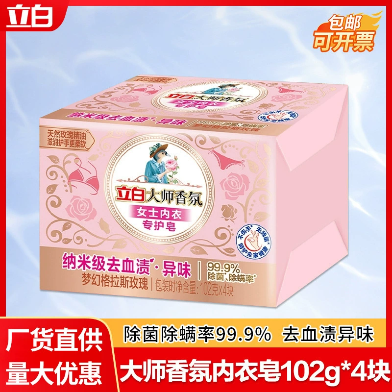 Libai Master ароматизаторы нижнее белье нижнее белье мыло 102g * 4 штуки стерилизация и удаление клещей и пятна крови домашнего подлинного дома оптом