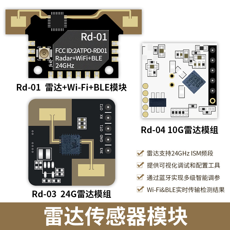 原装正品Rd-01 24G雷达人体感应模块 雷达+WiFi+BLE模组传感器