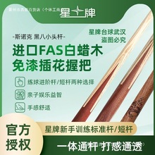 星牌球桌专用球杆SM台球公杆斯诺克球杆台球短杆儿童黑八九球小头