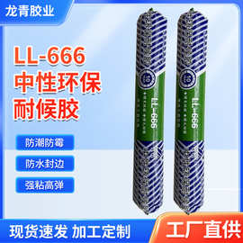 厂家批发LL-666 中性环保 耐候胶 品质保障