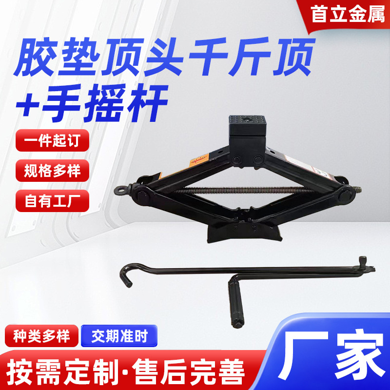 厂家胶垫顶头手摇杆剪式千斤顶汽车补胎维修工具车用千斤顶工具