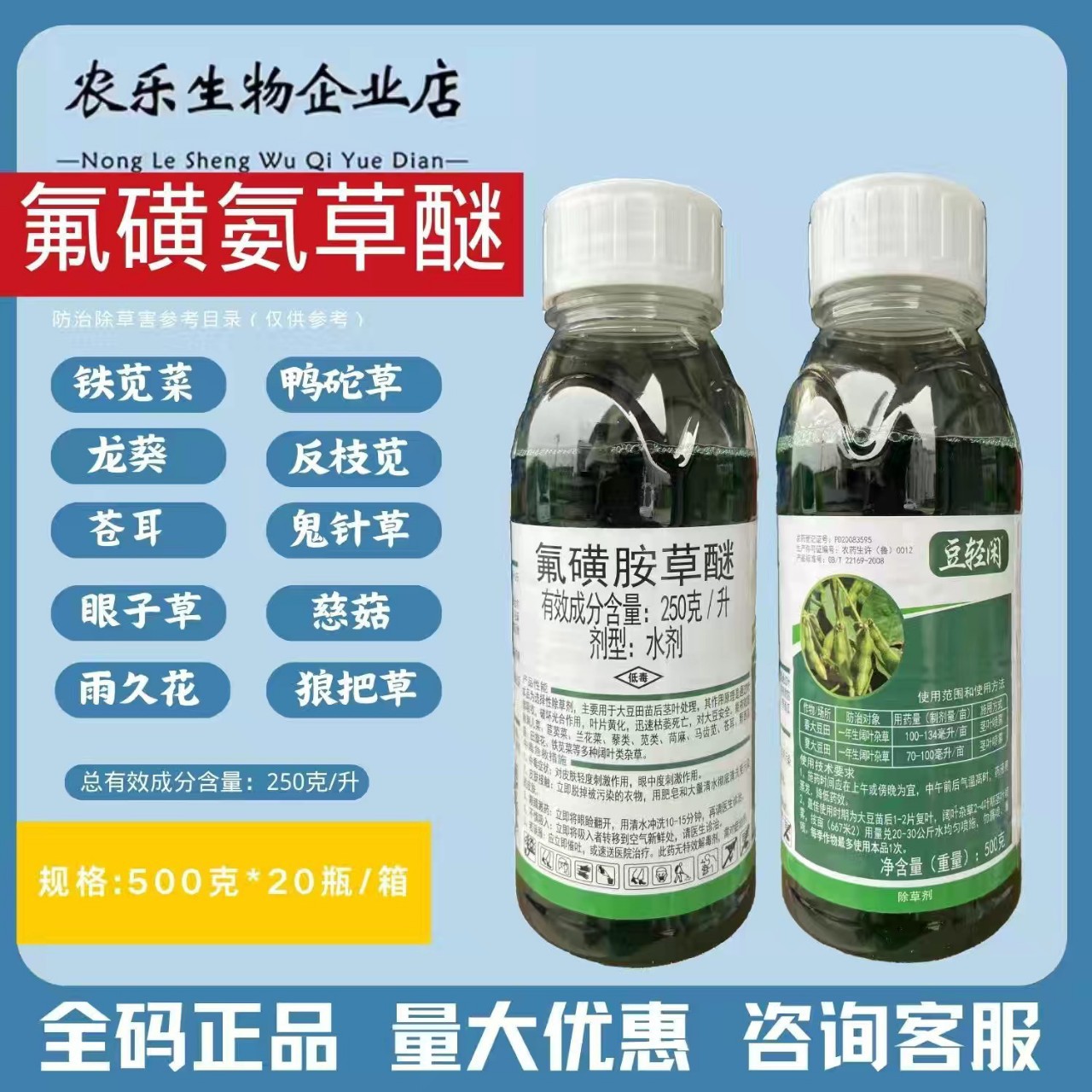 正品豆轻闲25%氟磺胺草醚农药大豆黄豆田苗后烂根阔叶杂草除草剂