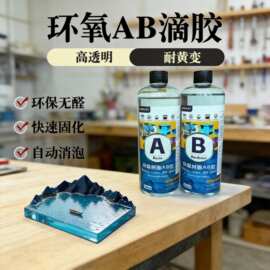1:1水晶滴胶高透明手工diy标本饰品硬胶快干不发黄环氧树脂ab胶水