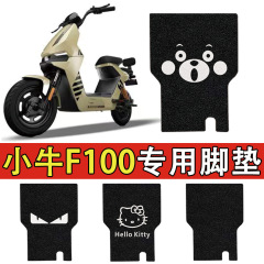 Niu F100 電気自動車のフットパッド、厚みのある国家標準バッテリー車の防水性と滑り止めのフットペダルワイヤーリングに適しています。