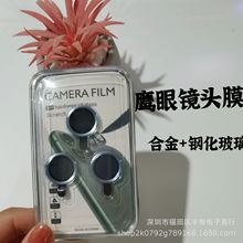 适用苹果15PRO鹰眼镜头膜iP14PROMAX全包合金钢化玻璃手机镜头膜