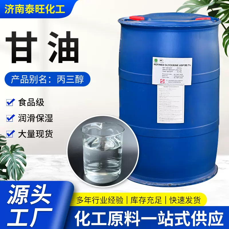 丙三醇润滑防冻保湿剂95%99.5%工业级食品级甘油
