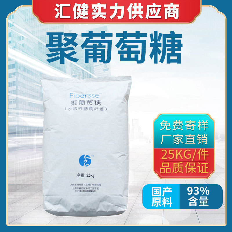 食品级聚葡萄糖 水溶性膳食纤维 甜味剂 固体饮料粉剂 食品添加剂