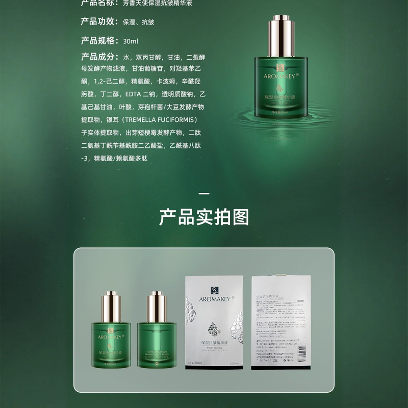 芳香天使保湿抗皱精华液水嫩肌肤|undefined