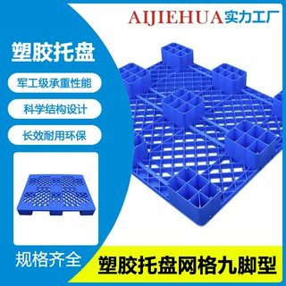 1210网格九脚托盘 加厚地台板防潮垫板塑胶卡板 仓库叉车塑料托盘
