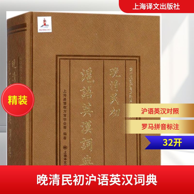 晚清民初沪语英汉词典 上海基督教方言学会,(美)马蒂尔,(美