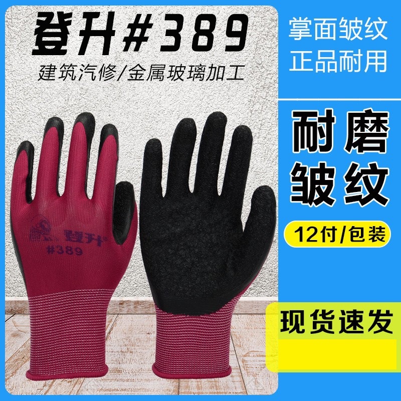 批发登升#389乳胶皱纹防滑耐磨透气劳保手套开车搬运建筑男士