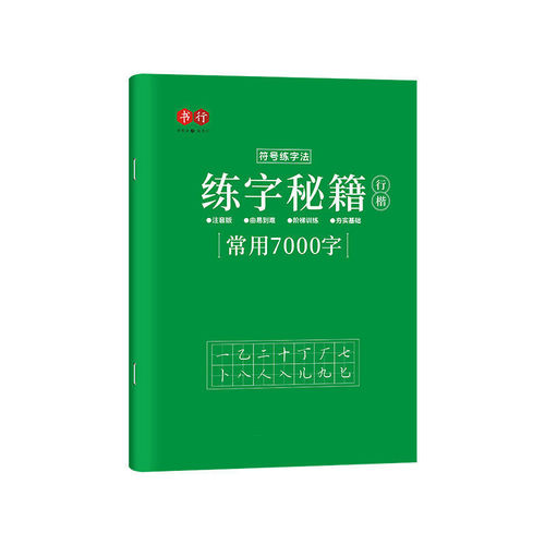 Handwritten calligraphy practice for beginners: 7000 common characters in running script, including strokes and radicals, suitable for adult students learning calligraphy