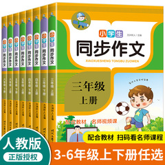 新版の小学生の三四五六年級の上で下冊の同期作文の人は版の作文の模範文の大全の本を教えます。