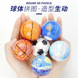 球形3D立体拼图地球篮球足球创意钥匙扣早教益智儿童玩具挂件礼物