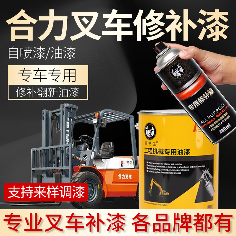 合力叉车自喷漆橘红色划痕修复漆杭州叉车刮痕修补漆手喷漆漆先生
